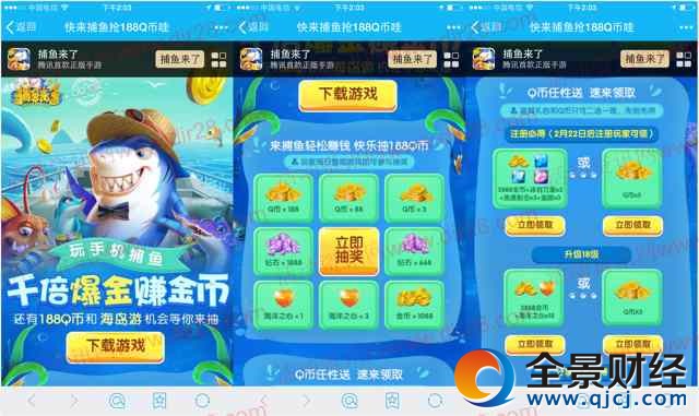 騰訊捕魚來了千倍爆金app手游試玩送5-13個Q幣獎勵